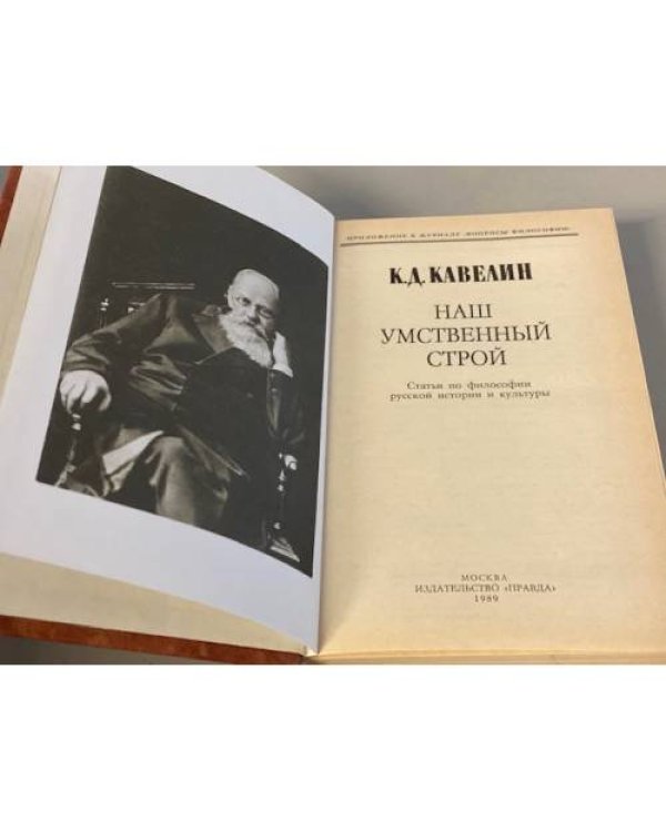 Дополнительное изображение книги «К. Д. Кавелин. Наш умственный строй»