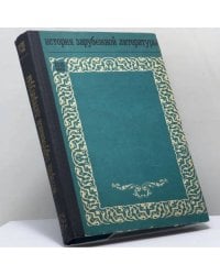 История зарубежной литературы XVIII века