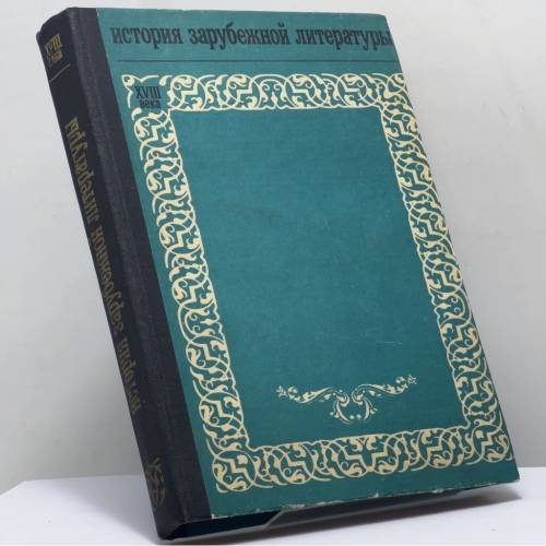Обложка книги «История зарубежной литературы XVIII века» — Автор не указан