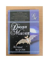 Ночные шорохи