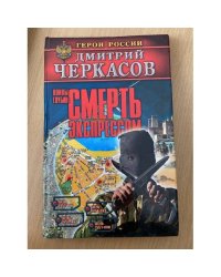 Воины глубин. Смерть экспрессом
