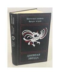 Дневная звезда. Восточный альманах. Выпуск 2