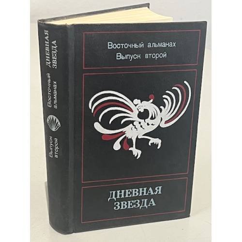 Дневная звезда. Восточный альманах. Выпуск 2