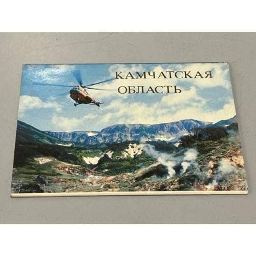 Обложка книги «Камчатская область. Открытки.» — Автор не указан