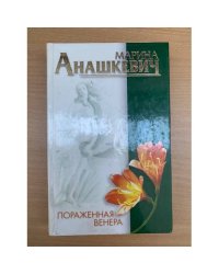 Пораженная Венера