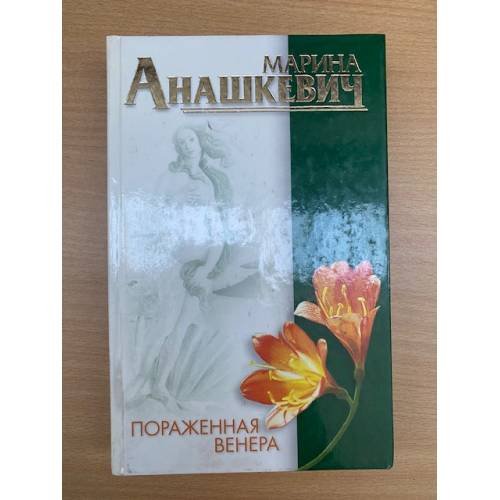 Пораженная Венера