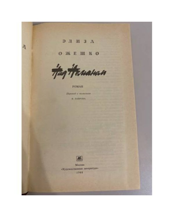 Дополнительное изображение книги «Над Неманом»