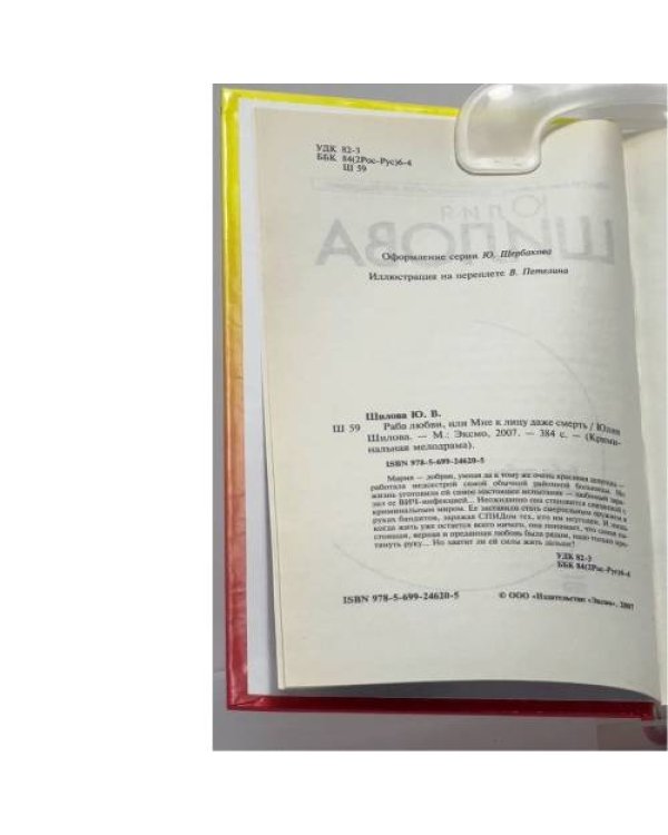 Дополнительное изображение книги «Раба любви, или Мне к лицу даже смерть»