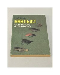 Нахлыст. От простого к сложному 