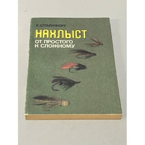 Нахлыст. От простого к сложному 