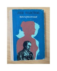Воскресение