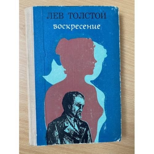 Обложка книги «Воскресение» — Толстой Лев Николаевич