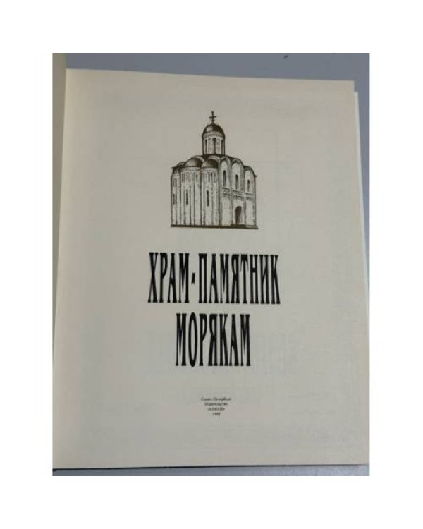 Дополнительное изображение книги «Храм-памятник морякам, погибшим в войну с Японией в 1904‑1905 гг. : Строен в 1910‑1911 гг.»