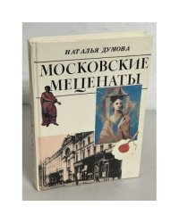 Московские меценаты