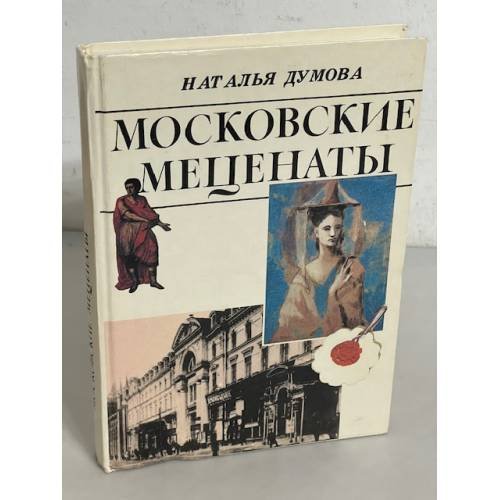Московские меценаты