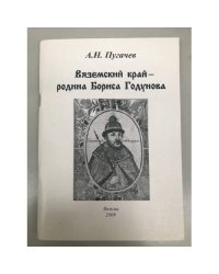 Вяземский край - Родина Бориса Годунова