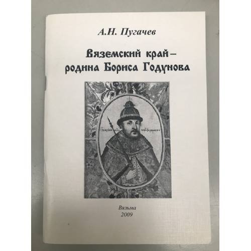 Вяземский край - Родина Бориса Годунова