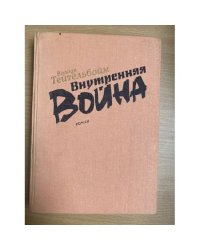 Внутренняя война 