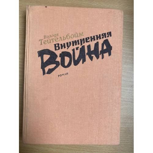 Внутренняя война 