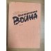 Внутренняя война 