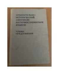 Сравнительно-исторический синтаксис восточнославянских языков. Члены предложения