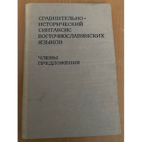 Сравнительно-исторический синтаксис восточнославянских языков. Члены предложения