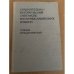 Сравнительно-исторический синтаксис восточнославянских языков. Члены предложения