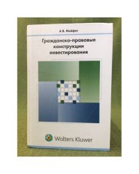 Гражданско-правовые конструкции инвестирования