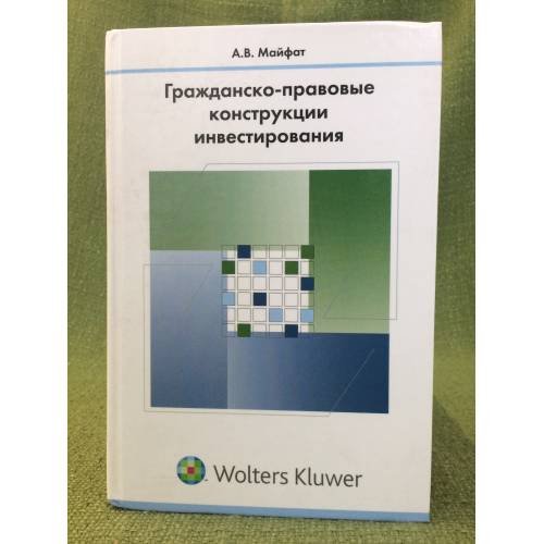 Гражданско-правовые конструкции инвестирования