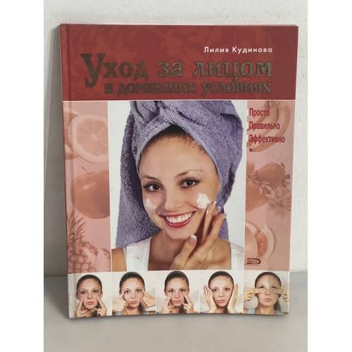 Уход за лицом в домашних условиях. Просто. Правильно. Эффективно