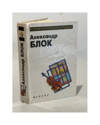 Александр Блок