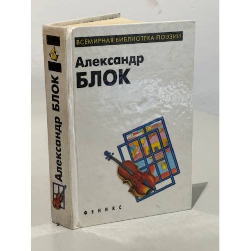 Александр Блок