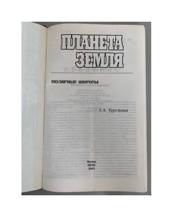 Планета Земля. Полярные широты