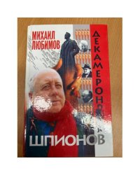 Декамерон шпионов