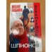 Декамерон шпионов