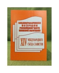 Библиографические материалы Российской части книжной выставки XIV международного съезда славистов. Указатель литературы