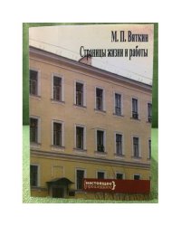 М.П. Вяткин. Страницы жизни и работы. К 110-летию со дня рождения