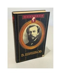 В. Шишков