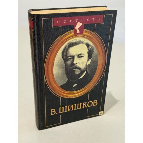 Обложка книги «В. Шишков» — Владимир Черкасов-Георгиевский