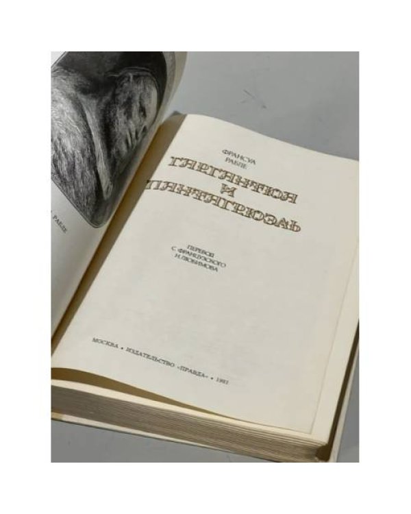 Дополнительное изображение книги «Гаргантюа и Пантагрюэль»