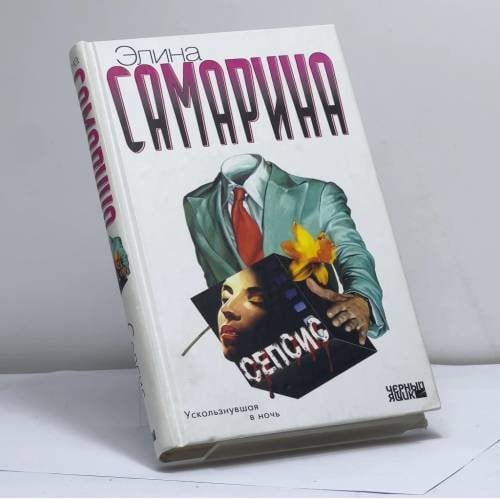 Обложка книги «Сепсис» — Элина Самарина, ISBN 9785170281572