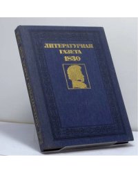 Литературная газета А. С. Пушкина и А. А. Дельвига. 1830 год. № 1-13