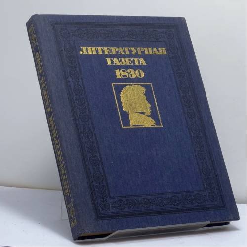 Обложка книги «Литературная газета А. С. Пушкина и А. А. Дельвига. 1830 год. № 1-13» — Автор не указан