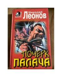 Почерк палача