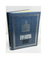 Храм-памятник морякам, погибшим в войну с Японией в 1904‑1905 гг. : Строен в 1910‑1911 гг.