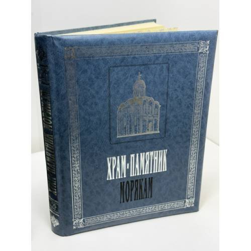 Обложка книги «Храм-памятник морякам, погибшим в войну с Японией в 1904‑1905 гг. : Строен в 1910‑1911 гг.» — Сергей Николаевич Смирнов