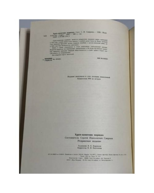 Дополнительное изображение книги «Храм-памятник морякам, погибшим в войну с Японией в 1904‑1905 гг. : Строен в 1910‑1911 гг.»