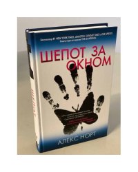Шепот за окном