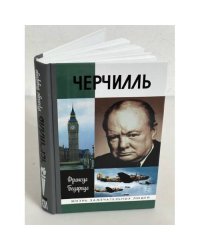 Черчилль