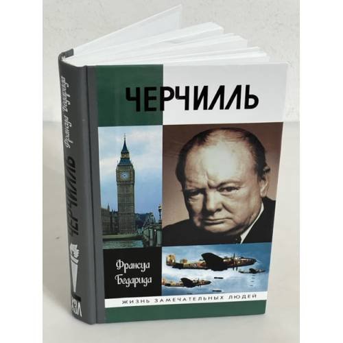 Черчилль